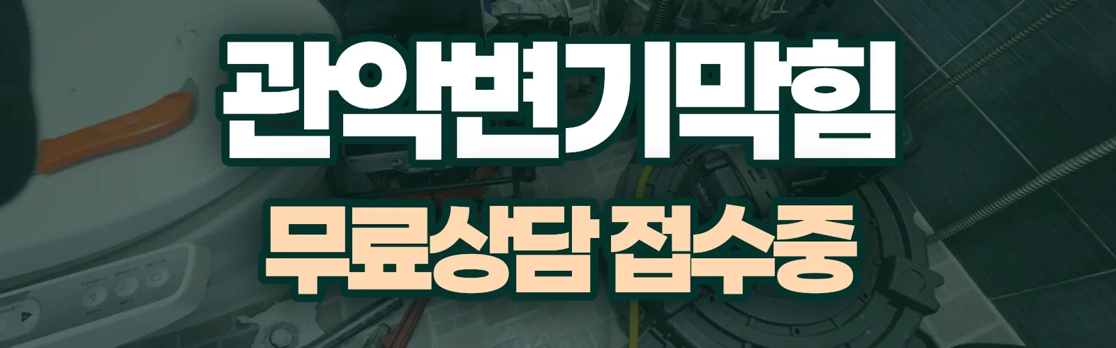 서울 관악구 배관 막힘 출동 상담