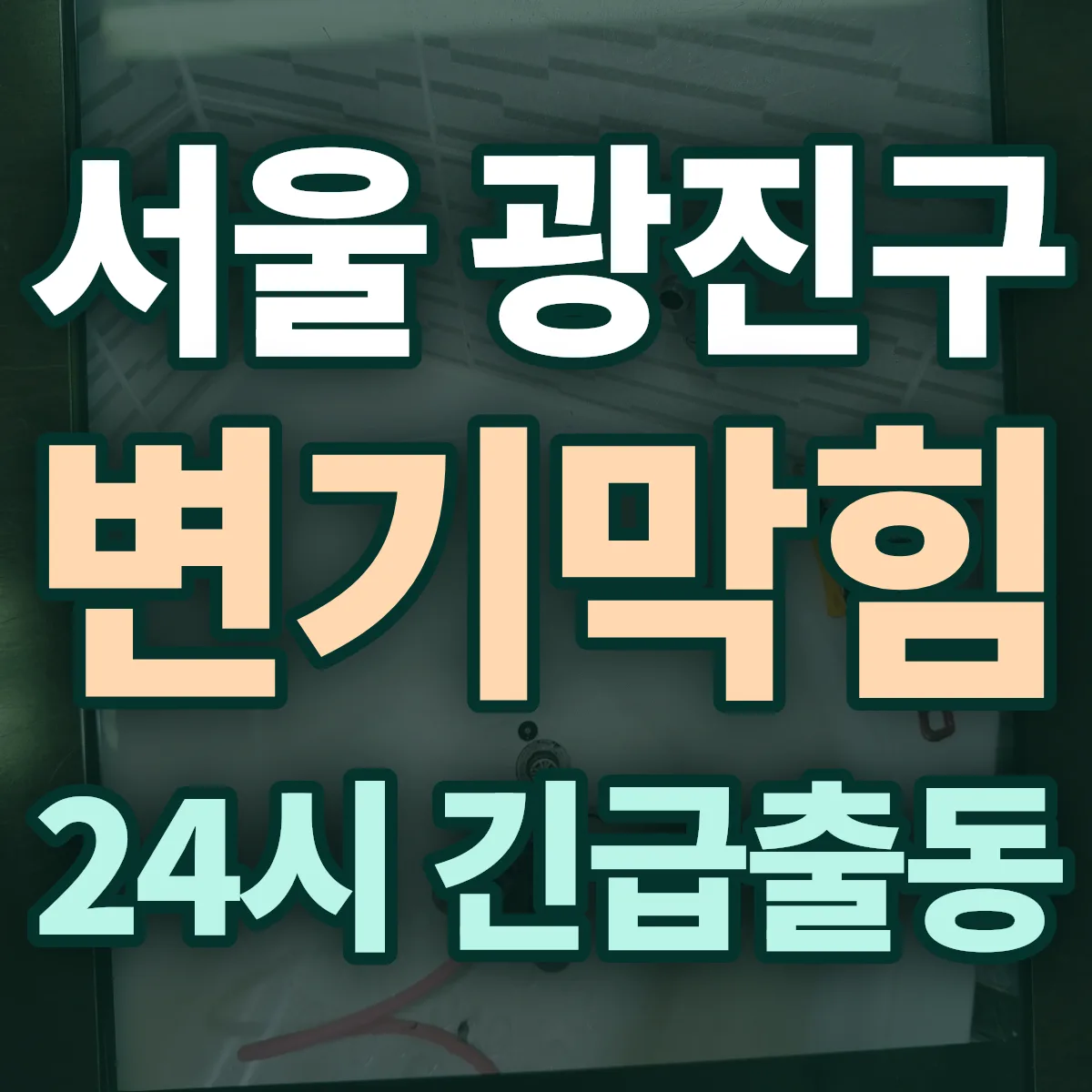 서울 광진구 변기막힘 출동 상담