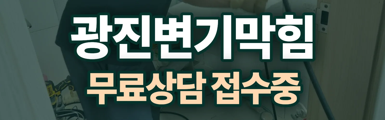서울 광진구 배관 막힘 출동 상담