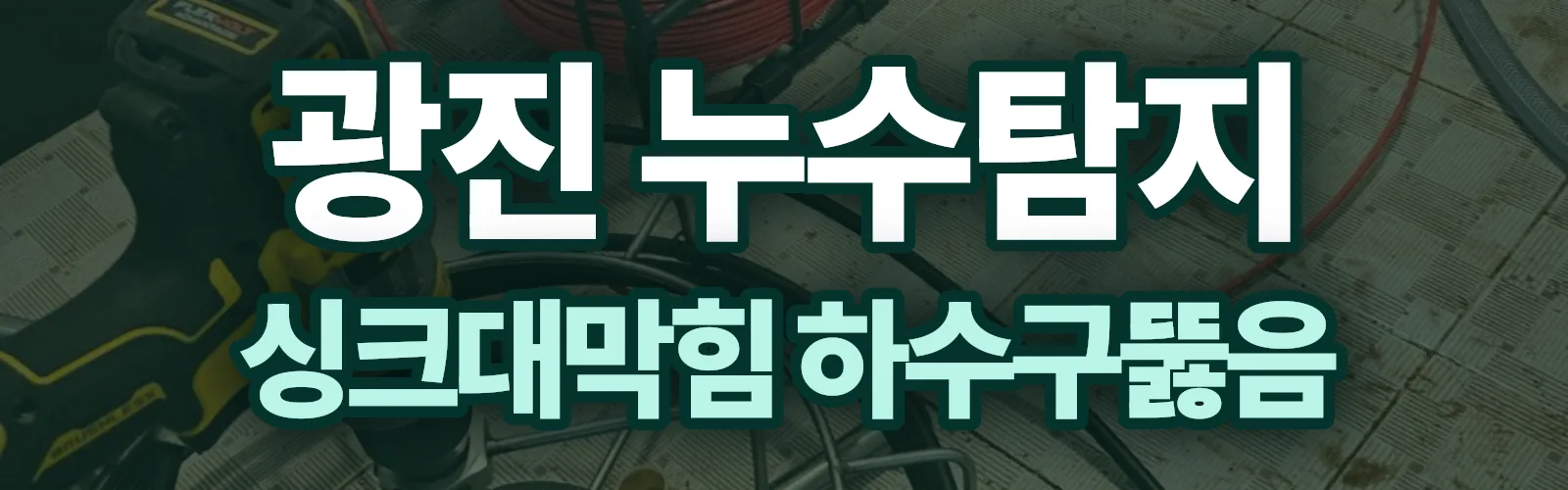 서울 광진구 누수탐지 상담