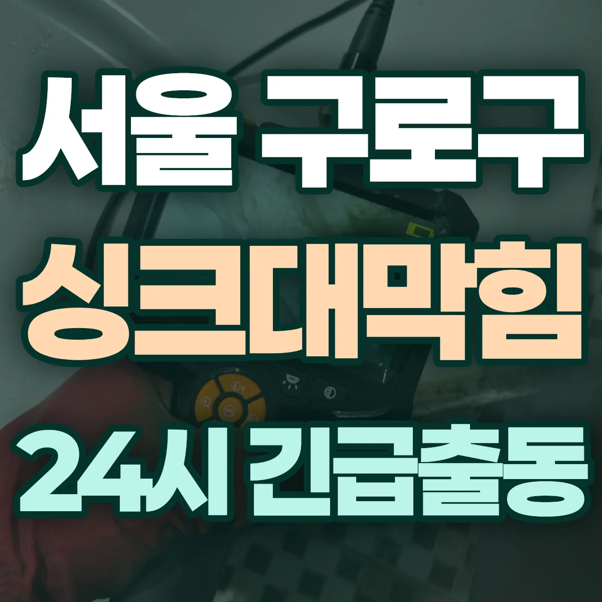 서울 구로구 싱크대막힘 출동 상담