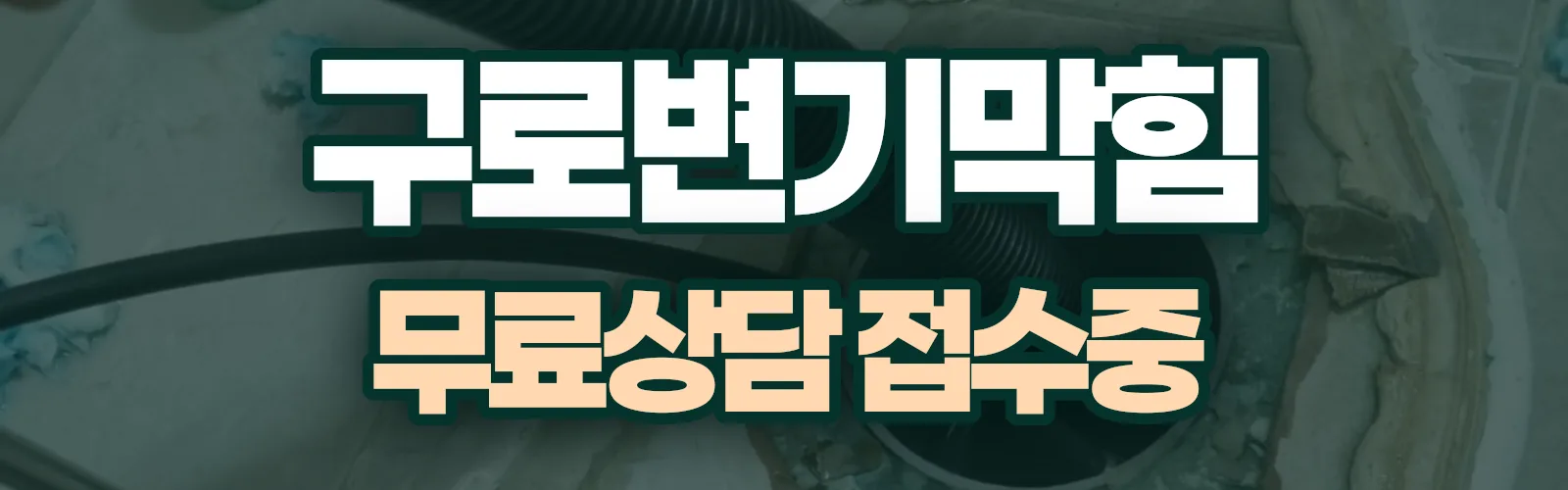 서울 구로구 배관 막힘 출동 상담
