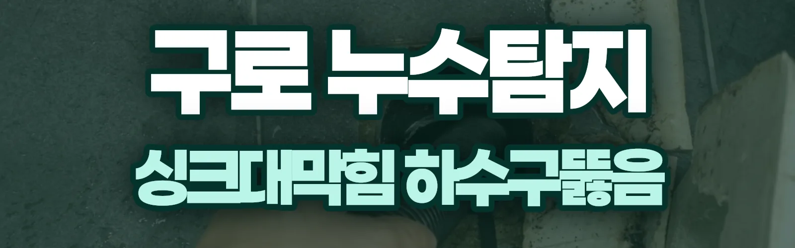 서울 구로구 누수탐지 상담