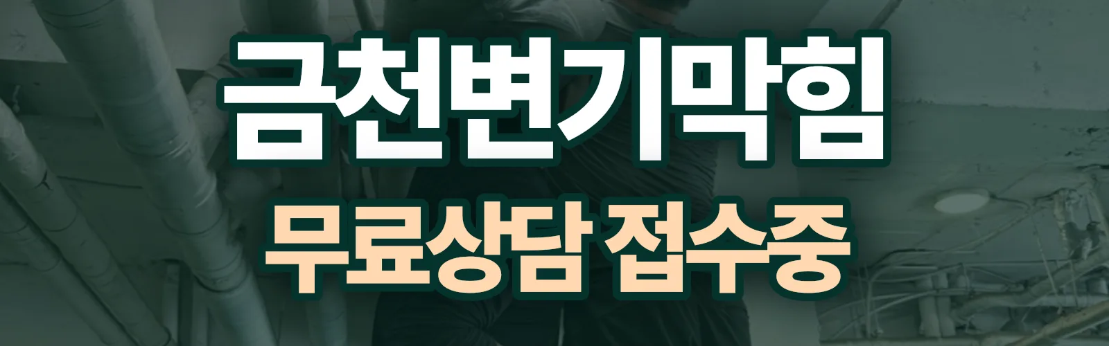 서울 금천구 배관 막힘 출동 상담