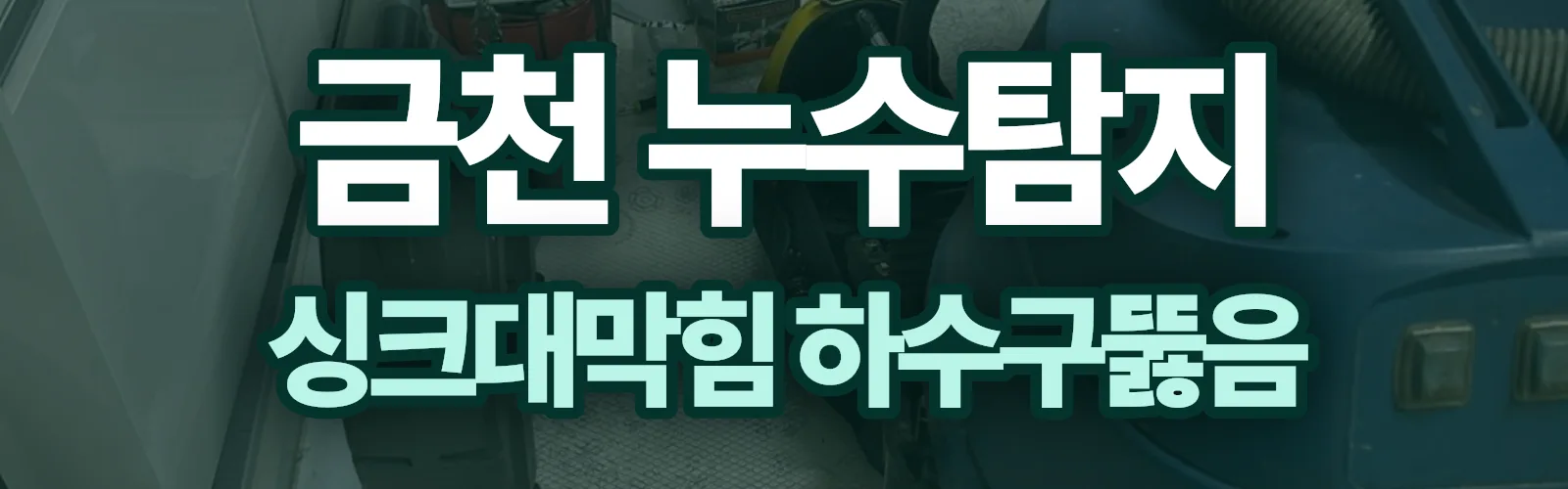 서울 금천구 누수탐지 상담