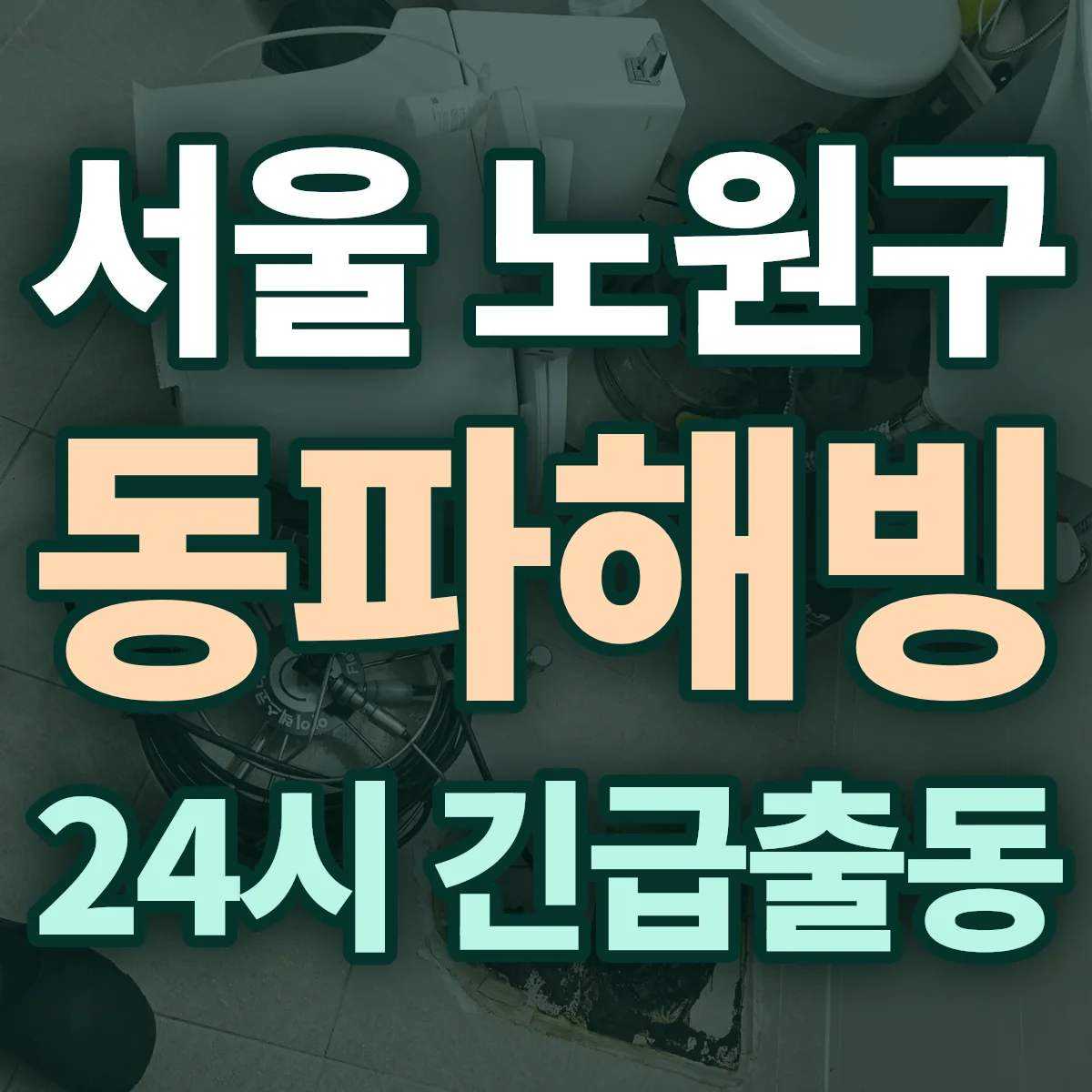서울 노원구 동파해빙 출동 상담