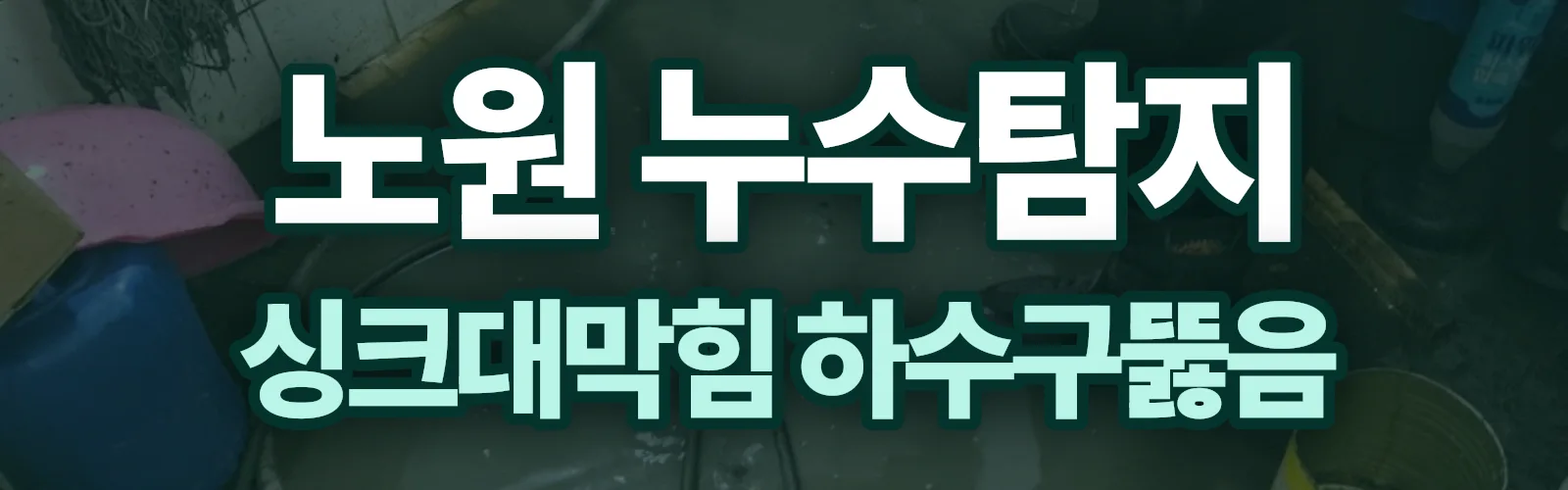 서울 노원구 누수탐지 상담