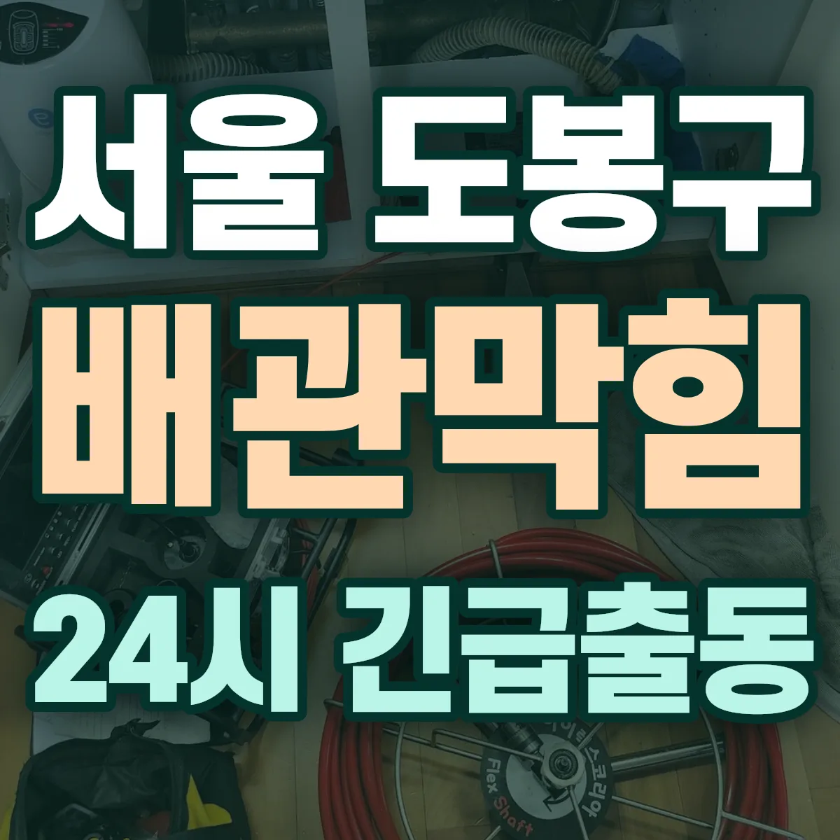 서울 도봉구 배관막힘 출동 상담