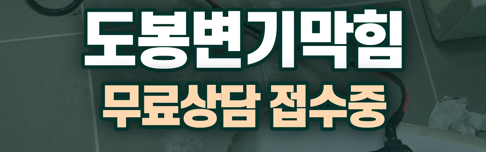 서울 도봉구 배관 막힘 출동 상담