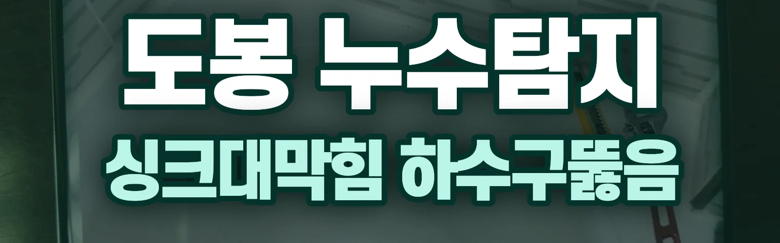 서울 도봉구 누수탐지 상담