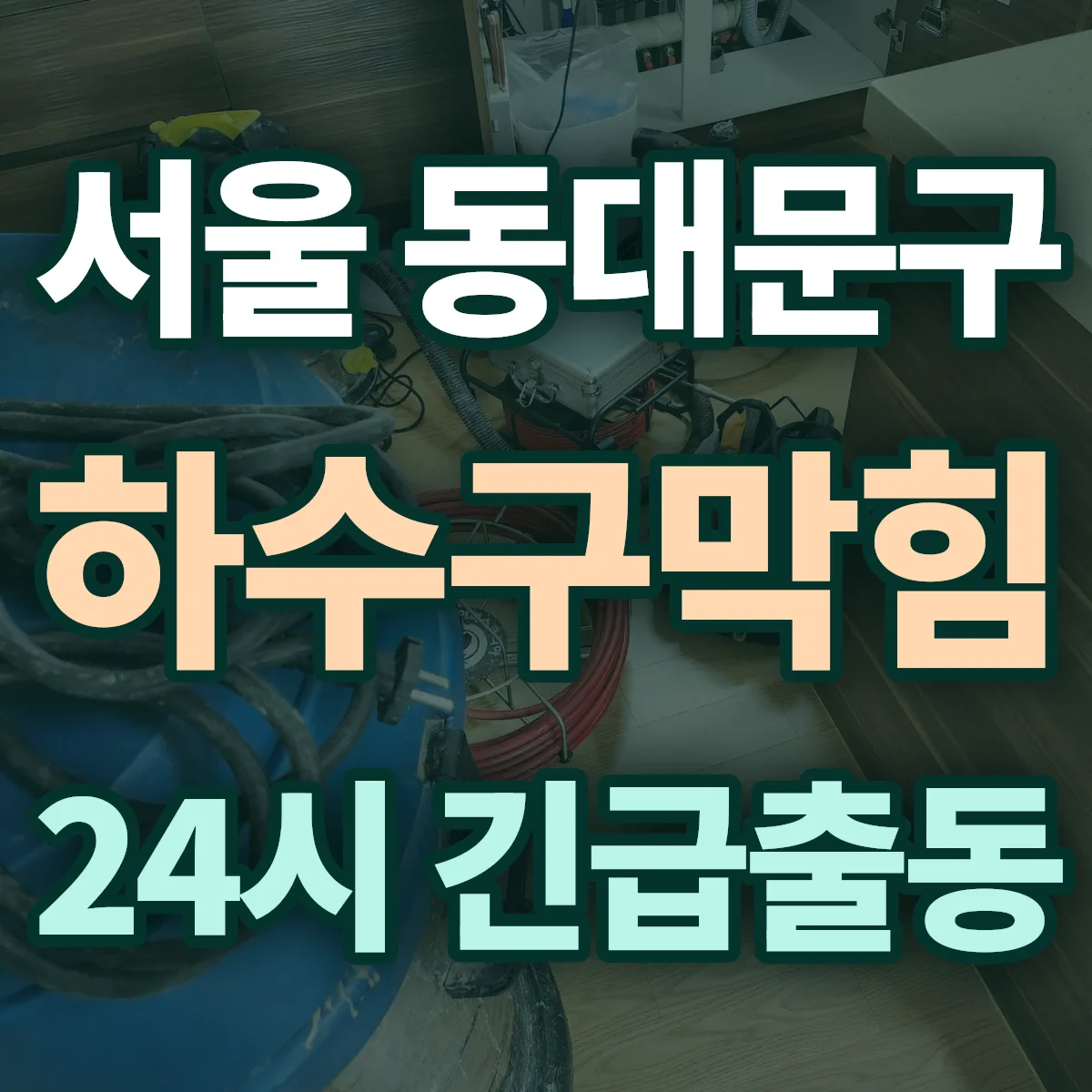 서울 동대문구 하수구막힘 출동 상담