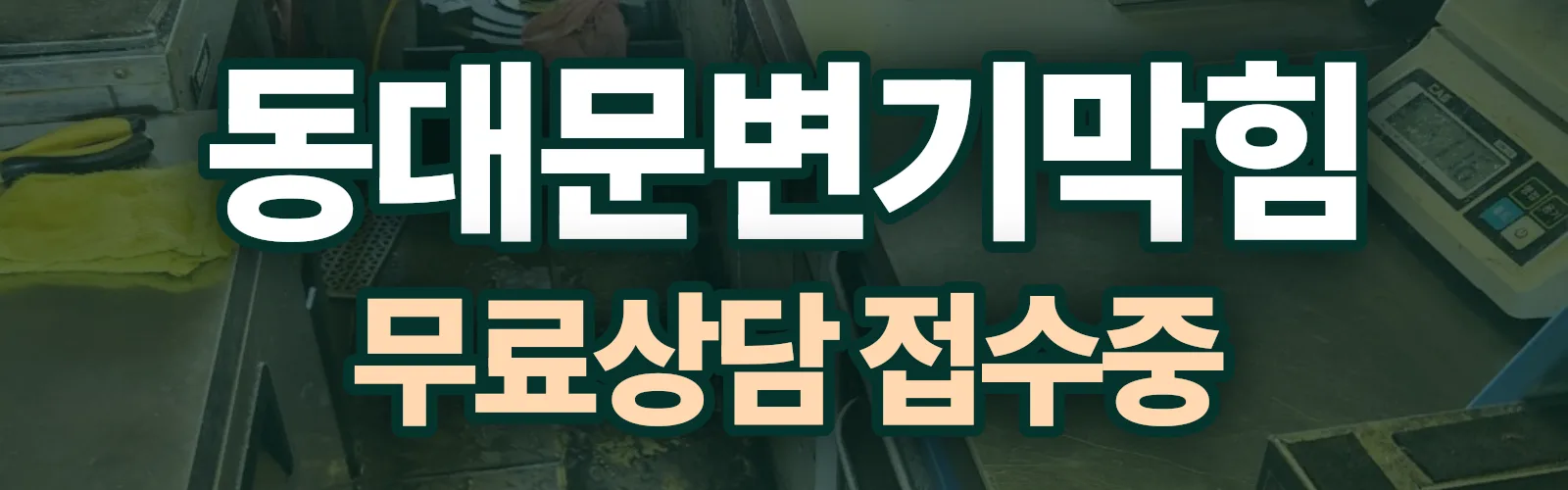서울 동대문구 배관 막힘 출동 상담