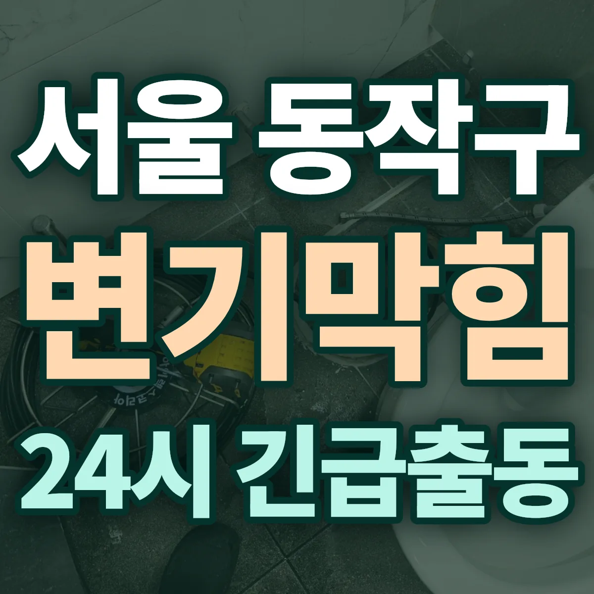 서울 동작구 변기막힘 출동 상담