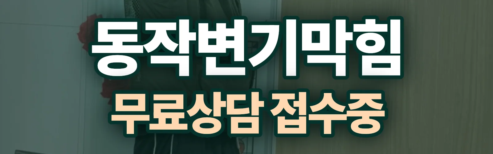 서울 동작구 배관 막힘 출동 상담