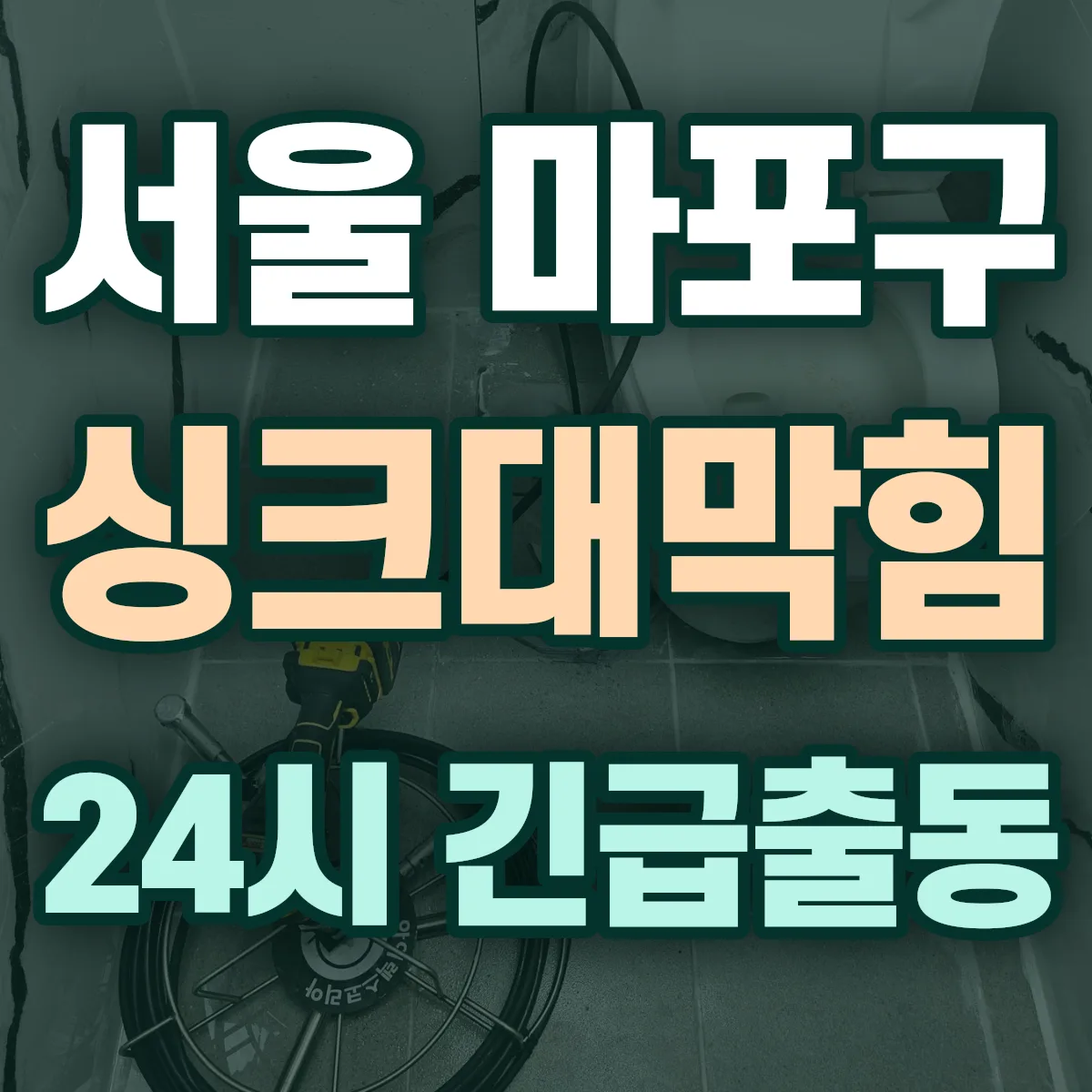 서울 마포구 싱크대막힘 출동 상담