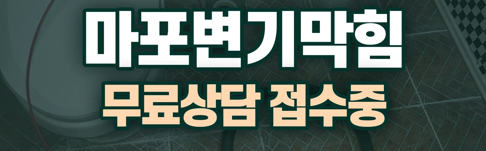 서울 마포구 배관 막힘 출동 상담