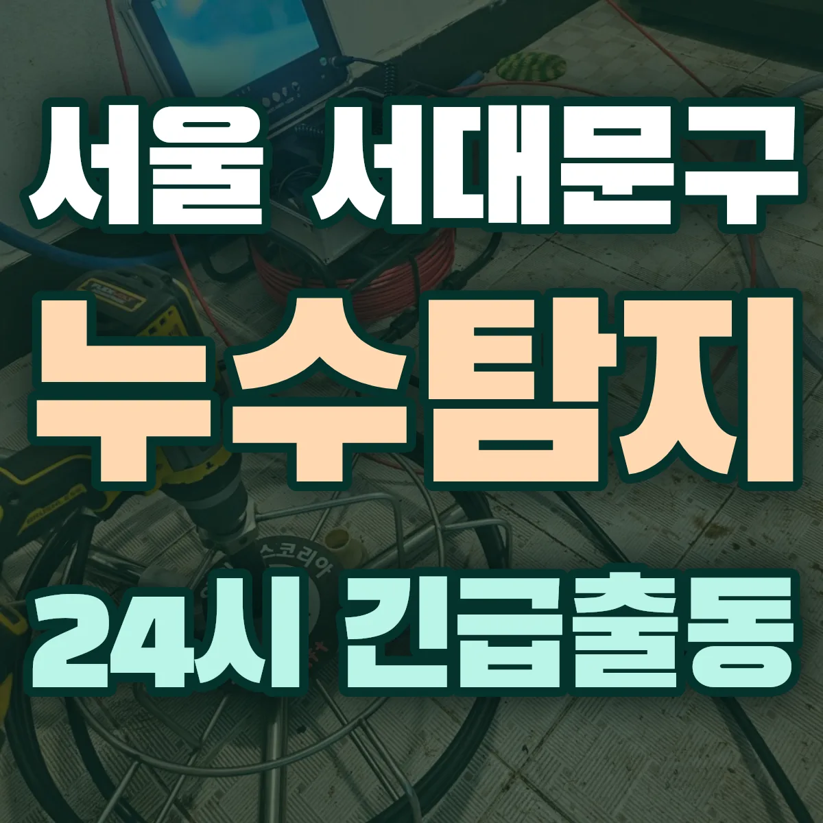 서울 서대문구 누수탐지 출동 상담