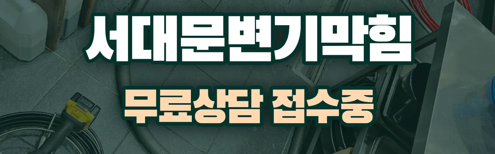 서울 서대문구 배관 막힘 출동 상담