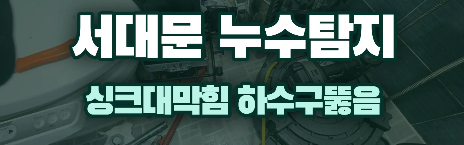 서울 서대문구 누수탐지 상담
