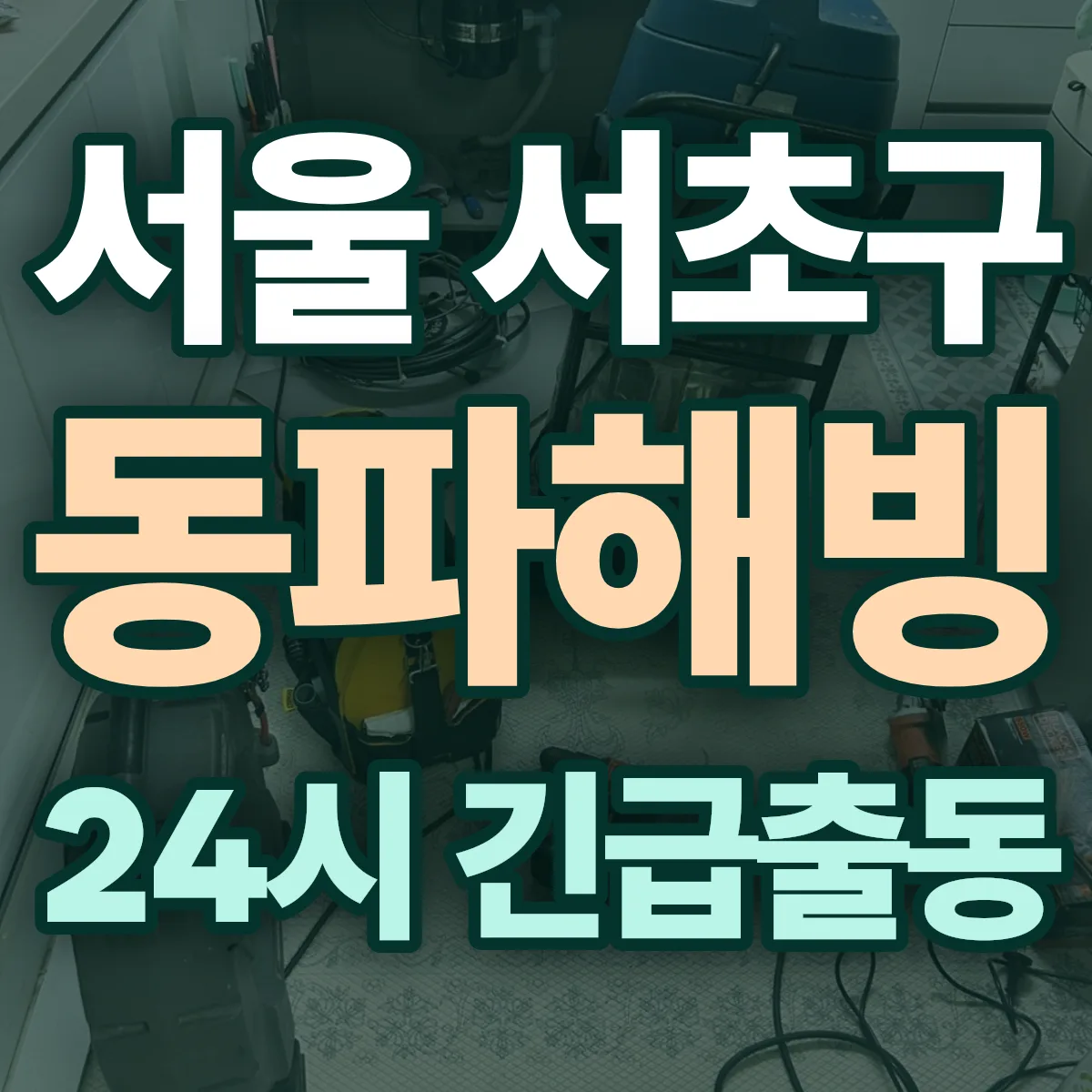 서울 서초구 동파해빙 출동 상담