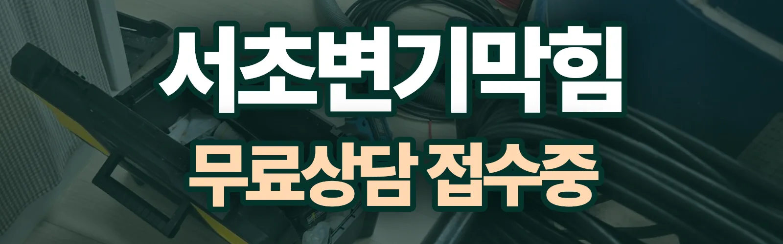 서울 서초구 배관 막힘 출동 상담