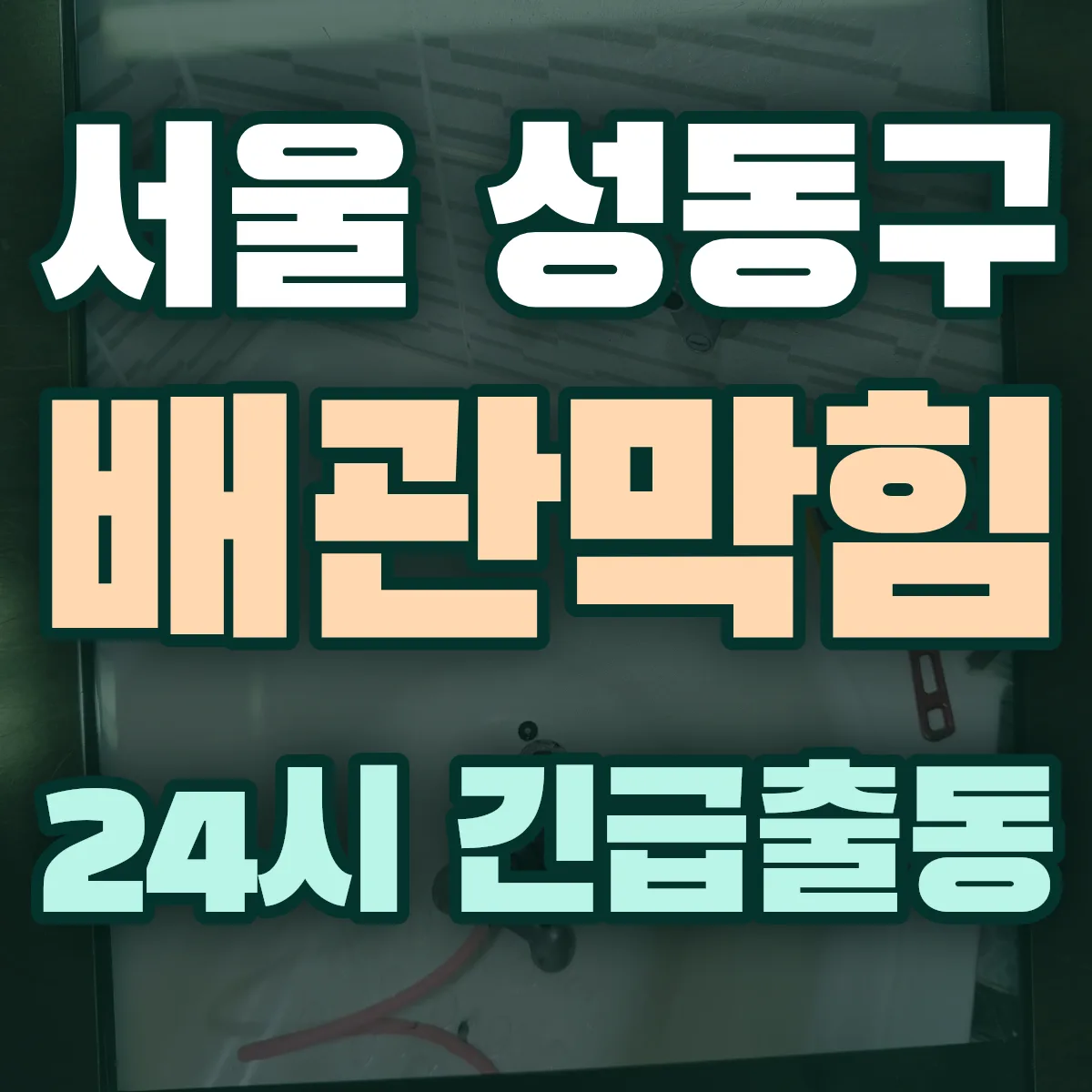 서울 성동구 배관막힘 출동 상담