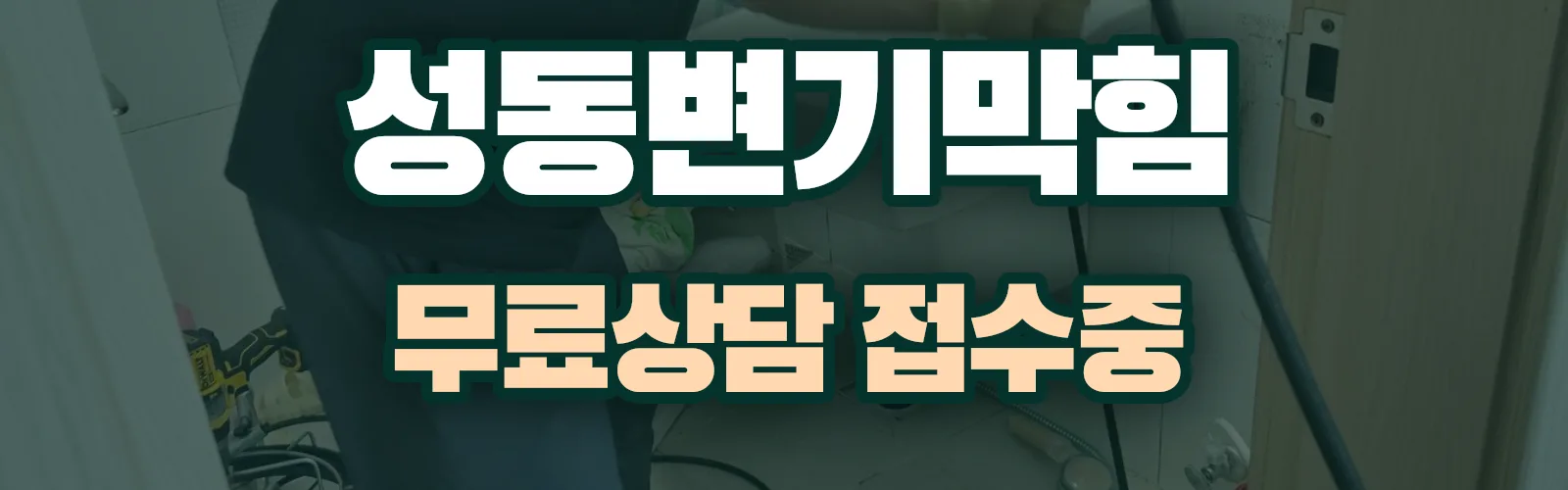 서울 성동구 배관 막힘 출동 상담