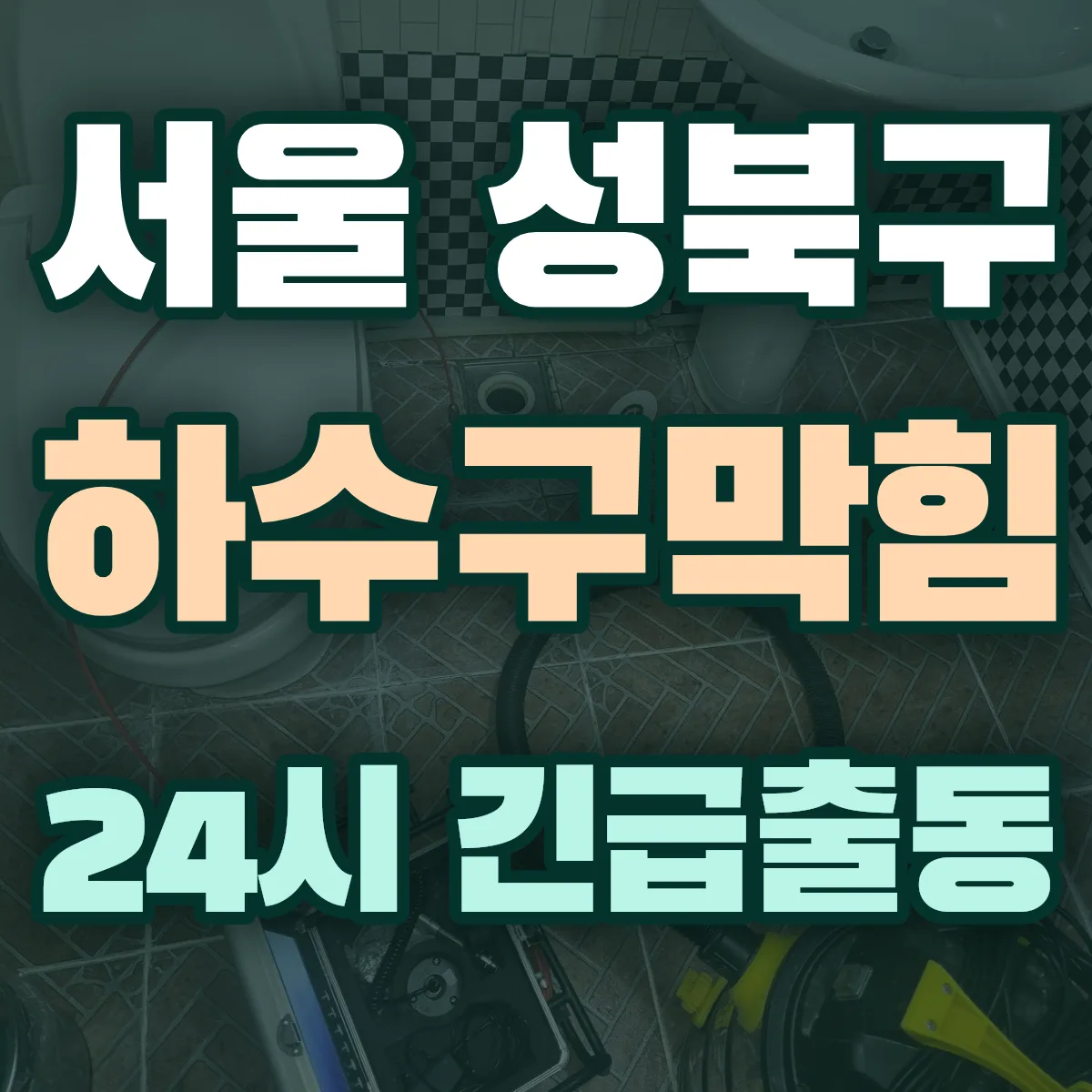 서울 성북구 하수구막힘 출동 상담