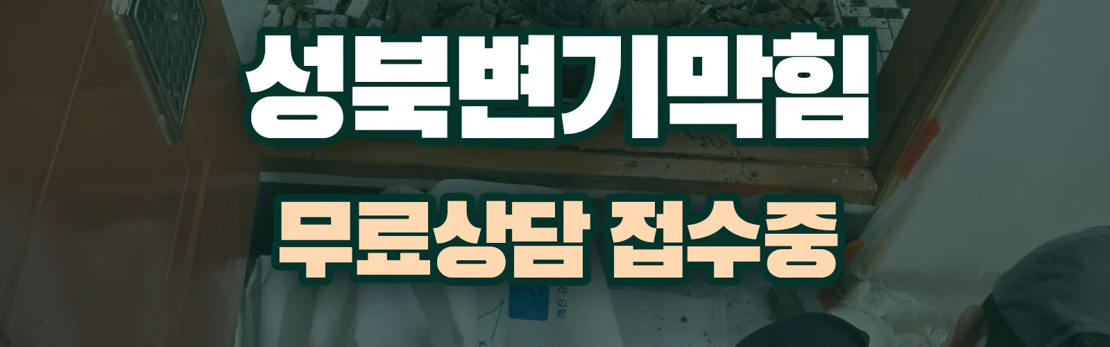 서울 성북구 배관 막힘 출동 상담