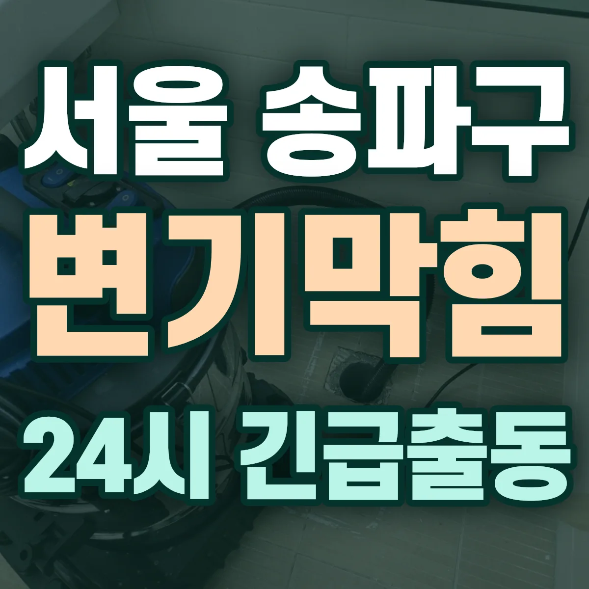 서울 송파구 변기막힘 출동 상담