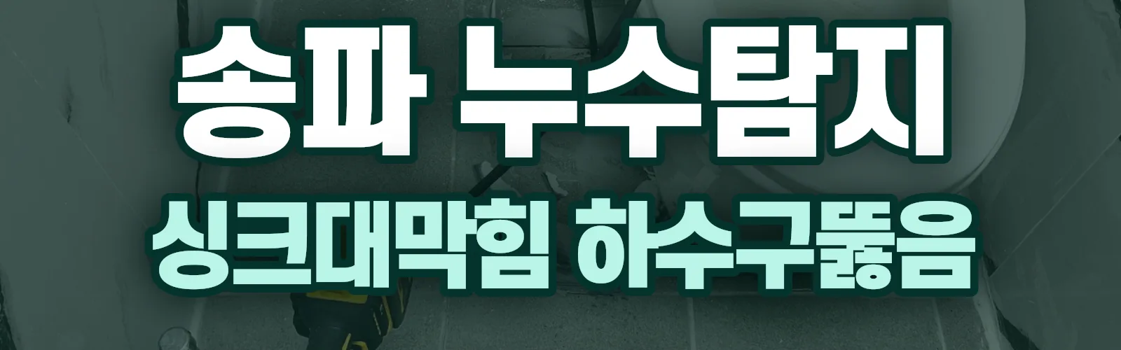 서울 송파구 누수탐지 상담
