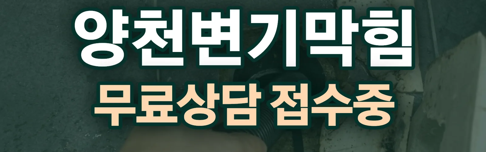 서울 양천구 배관 막힘 출동 상담