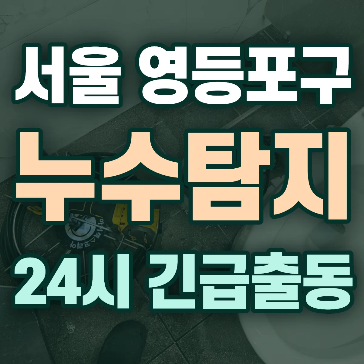 서울 영등포구 누수탐지 출동 상담