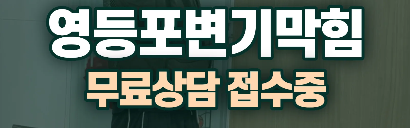 서울 영등포구 배관 막힘 출동 상담