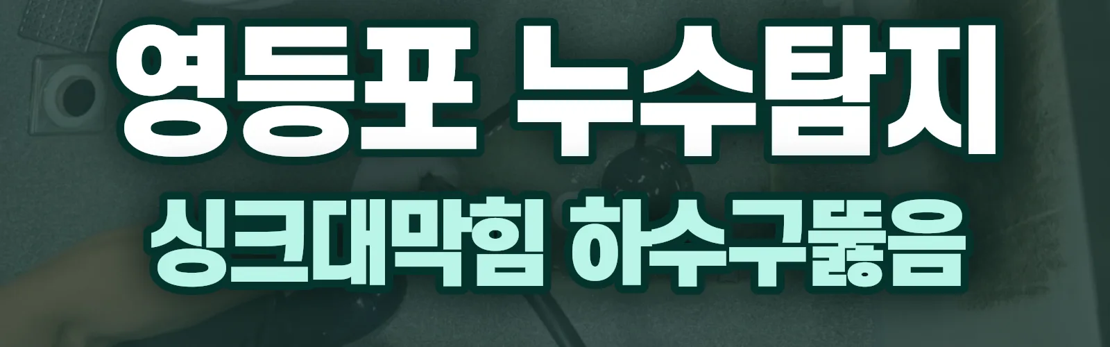 서울 영등포구 누수탐지 상담