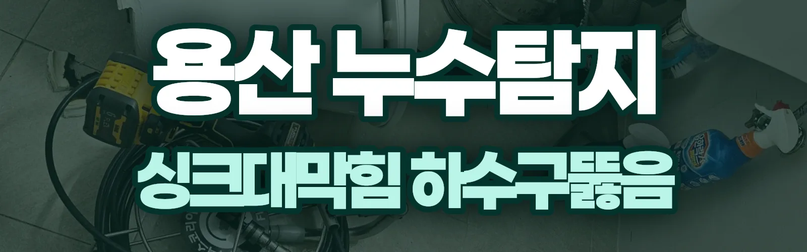 서울 용산구 누수탐지 상담