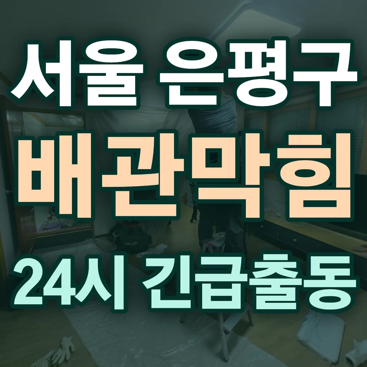 서울 은평구 배관막힘 출동 상담