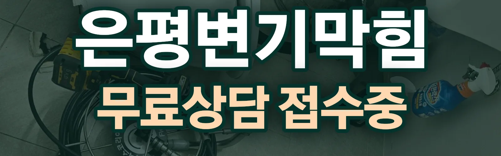 서울 은평구 배관 막힘 출동 상담