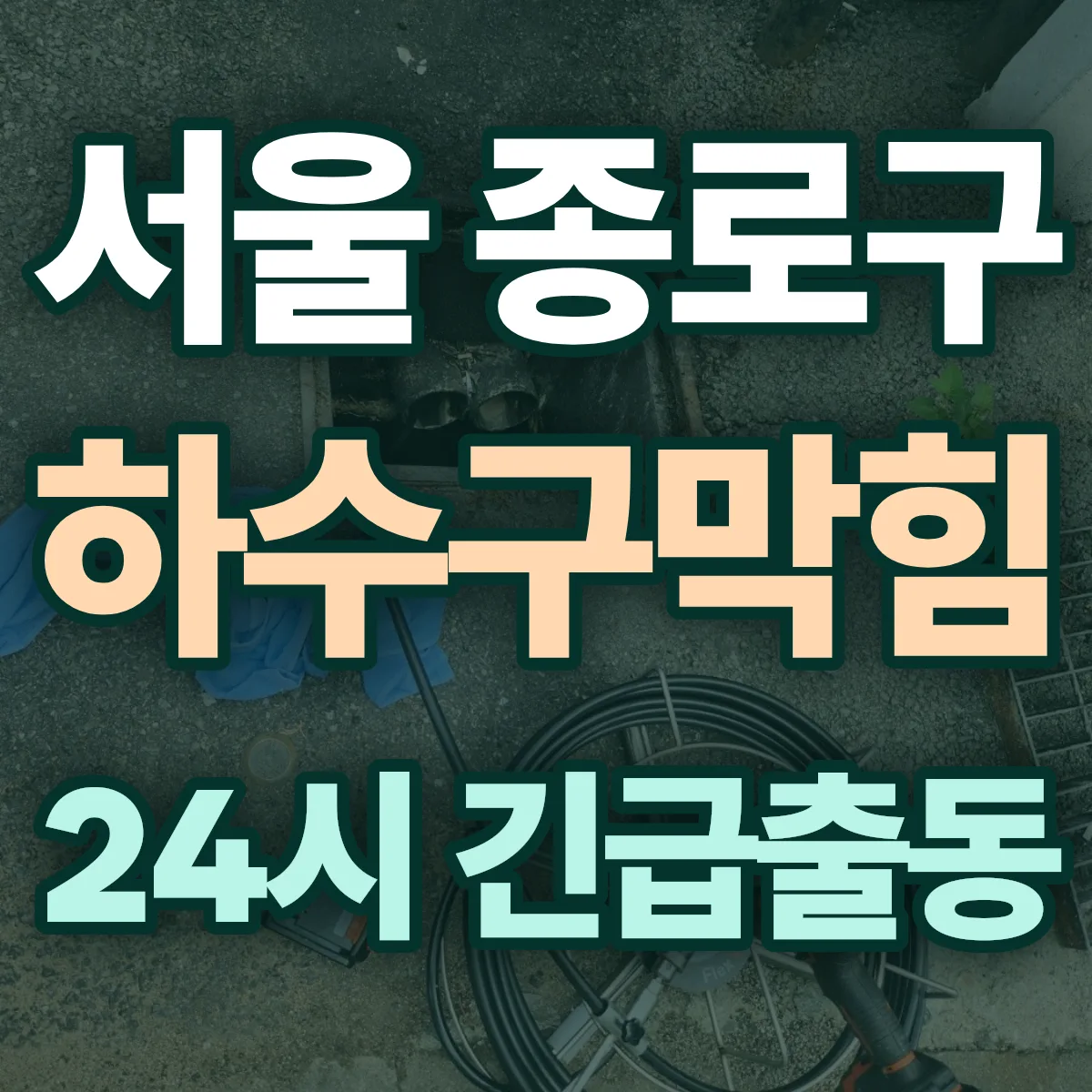 서울 종로구 하수구막힘 출동 상담