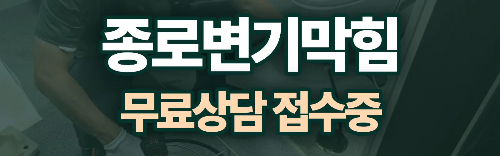서울 종로구 배관 막힘 출동 상담