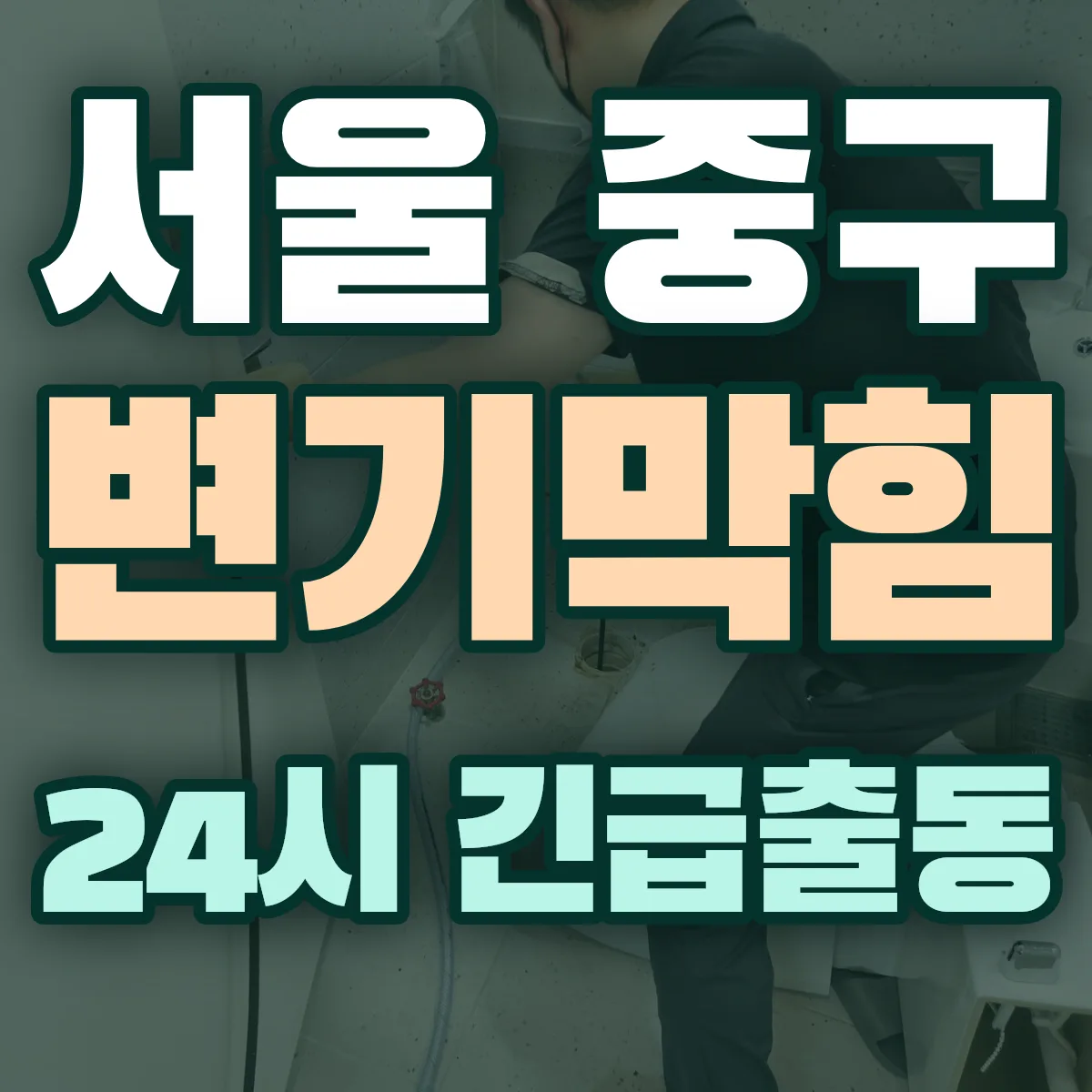 서울 중구 변기막힘 출동 상담