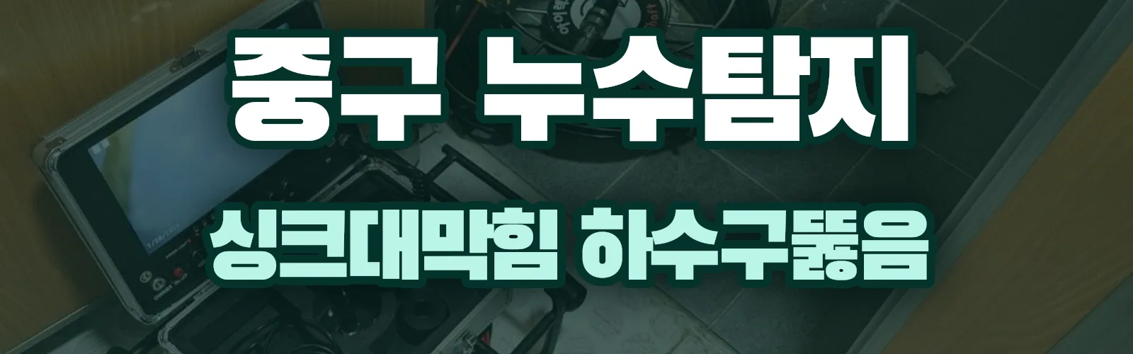 서울 중구 누수탐지 상담