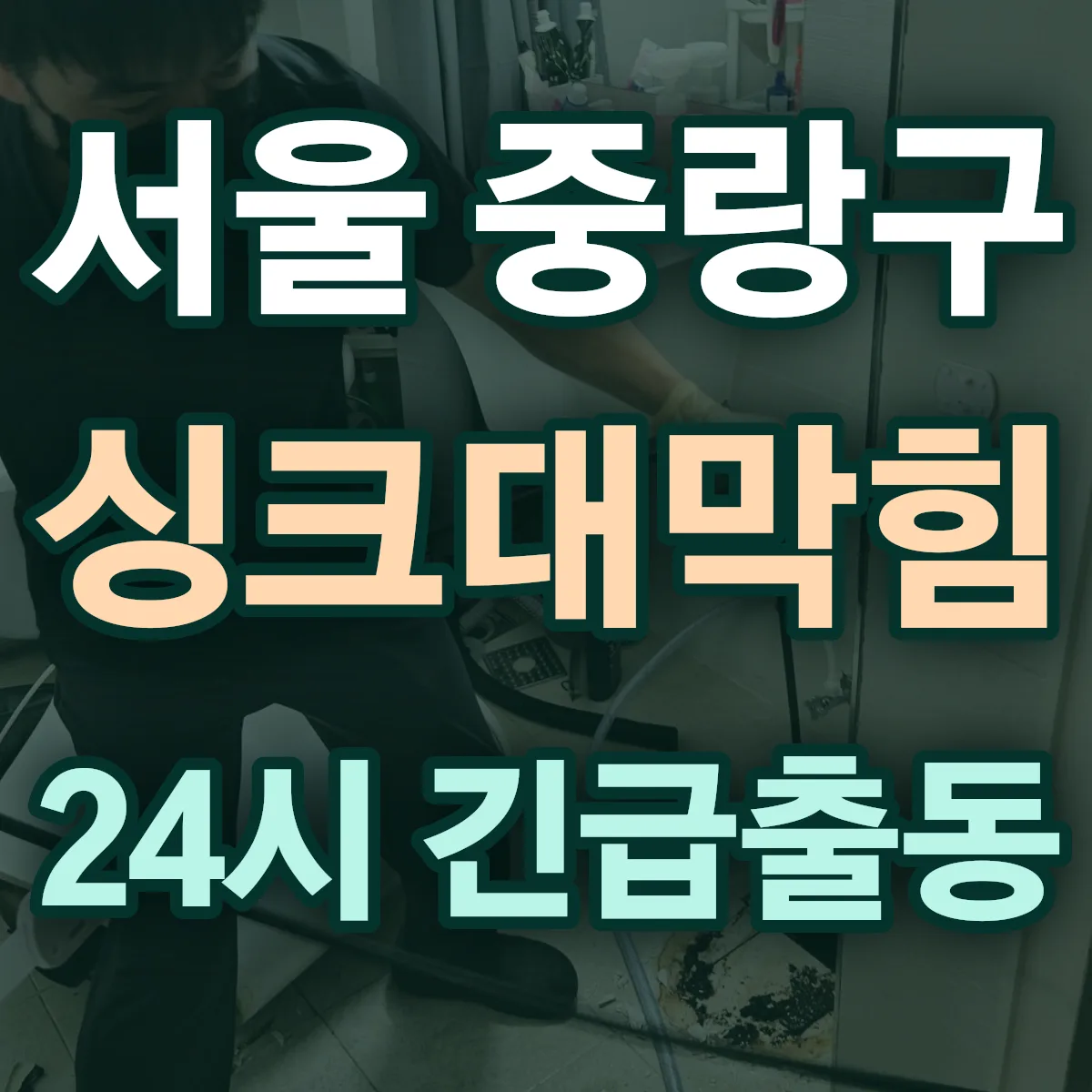 서울 중랑구 싱크대막힘 출동 상담