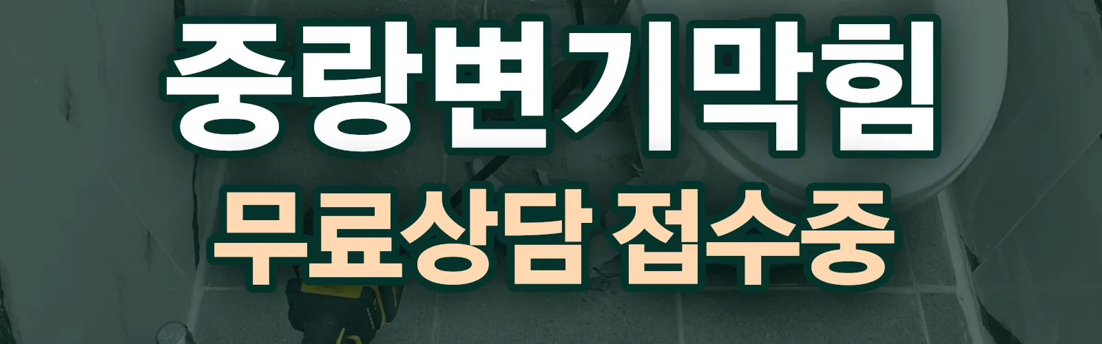 서울 중랑구 배관 막힘 출동 상담