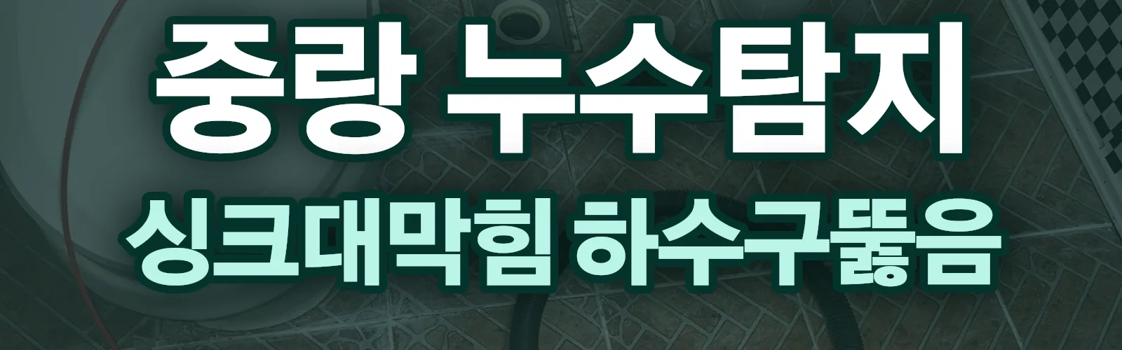 서울 중랑구 누수탐지 상담