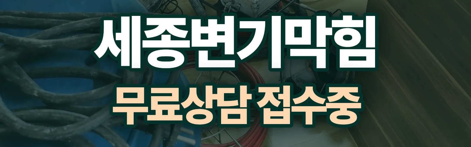 세종 세종 배관 막힘 출동 상담
