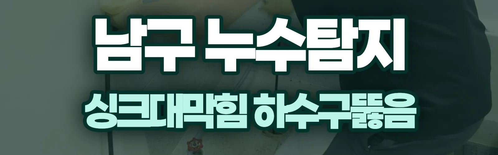 울산 남구 누수탐지 상담