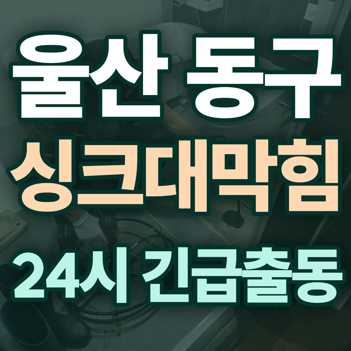 울산 동구 싱크대막힘 출동 상담