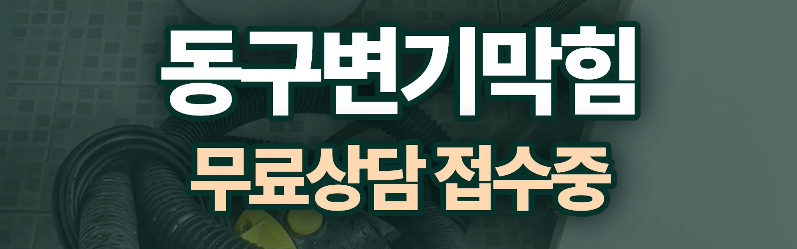 울산 동구 배관 막힘 출동 상담