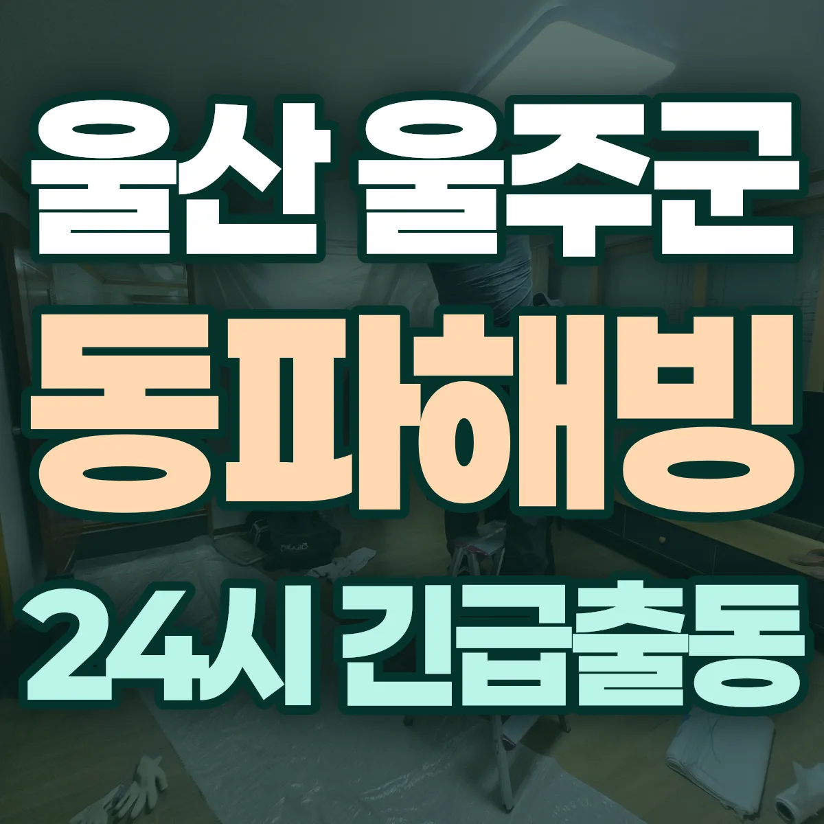울산 울주군 동파해빙 출동 상담